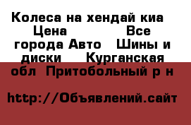 Колеса на хендай киа › Цена ­ 32 000 - Все города Авто » Шины и диски   . Курганская обл.,Притобольный р-н